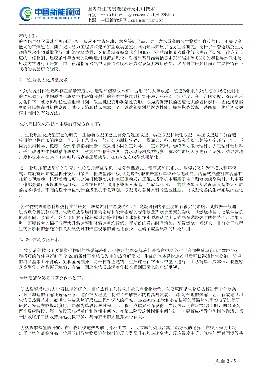 国内外生物质能源开发利用技术_第3页