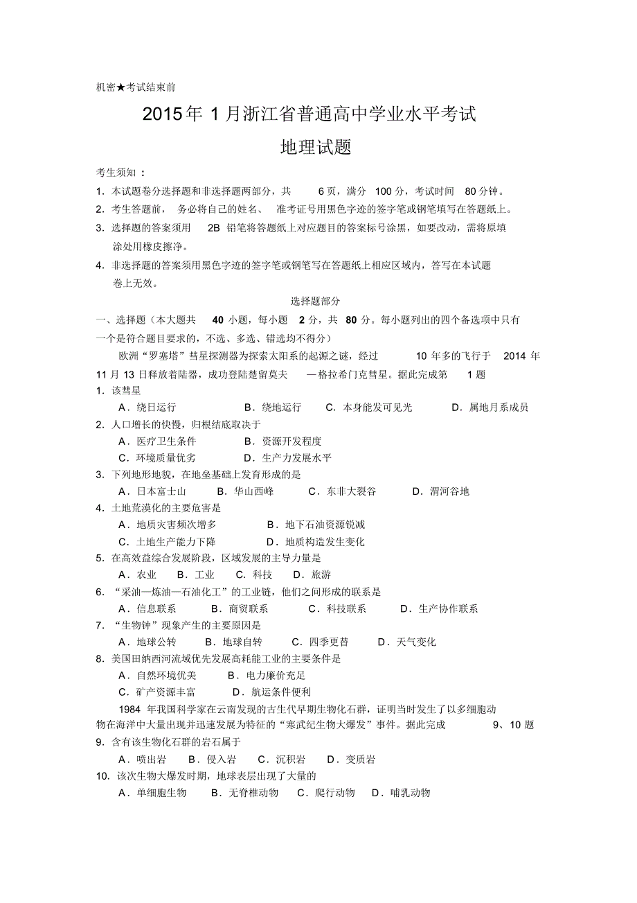 浙江省2015年1月地理学考试题与答案_第1页