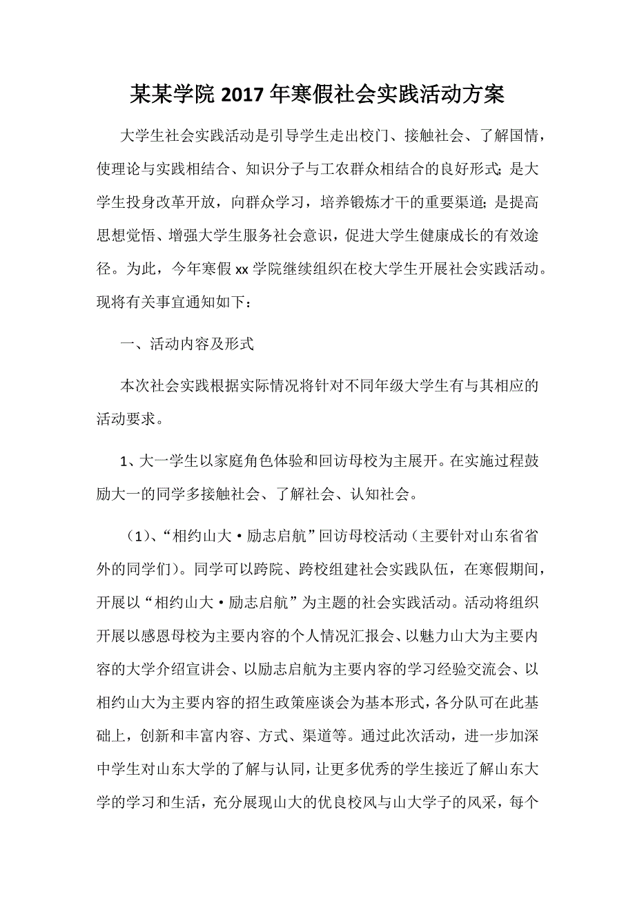 某某学院2017年寒假社会实践活动方案_第1页