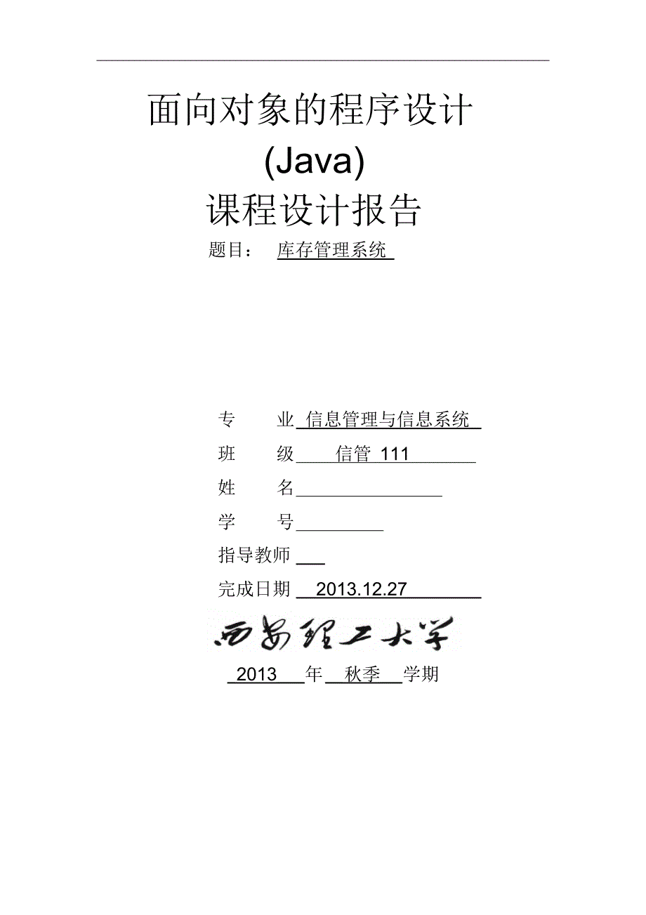 面向对象的程序设计(Java)课程设计报告_第1页