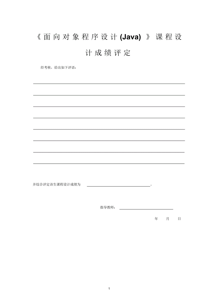 面向对象的程序设计(Java)课程设计报告_第2页