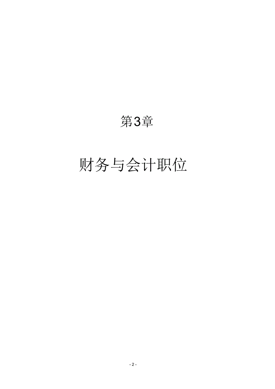 职位说明书范本大全--18个财务与会计职位_第2页