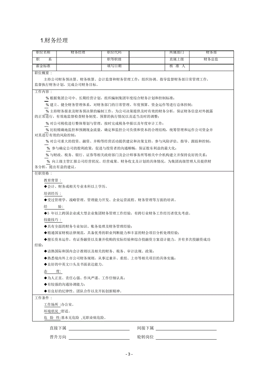 职位说明书范本大全--18个财务与会计职位_第3页