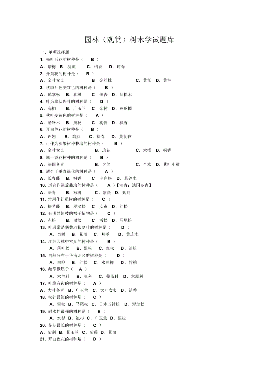 园林树木学试题库(简单选择判断答案)_第1页