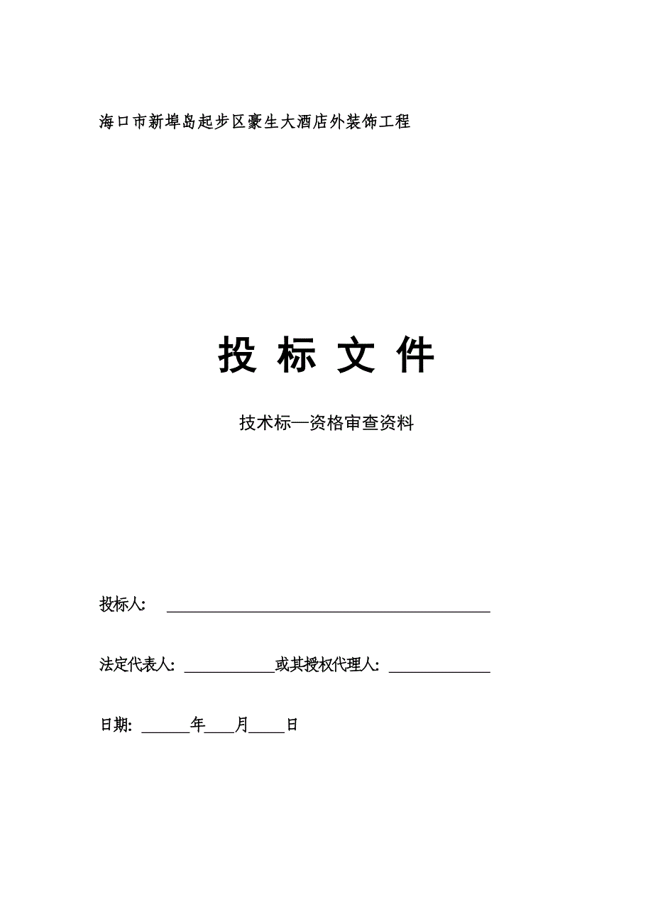 海口市新埠岛起步区豪生大酒店外装饰工程投标书_第1页