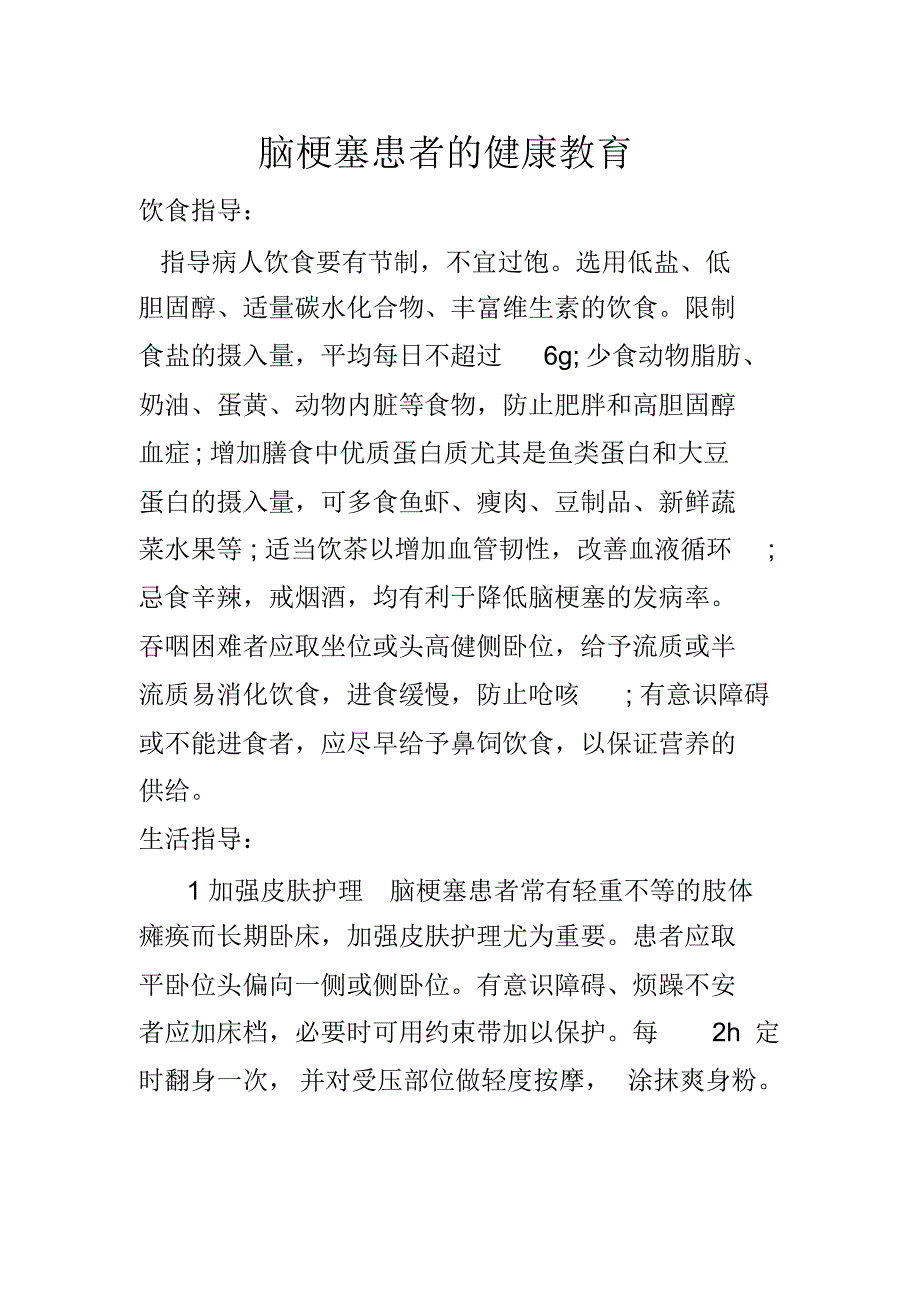 脑梗塞患者的健康教育(20170819233314)_第1页