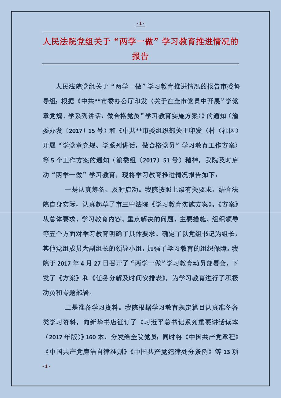 人民法院党组关于“两学一做”学习教育推进情况的报告_第1页