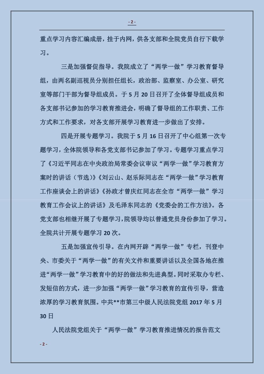 人民法院党组关于“两学一做”学习教育推进情况的报告_第2页