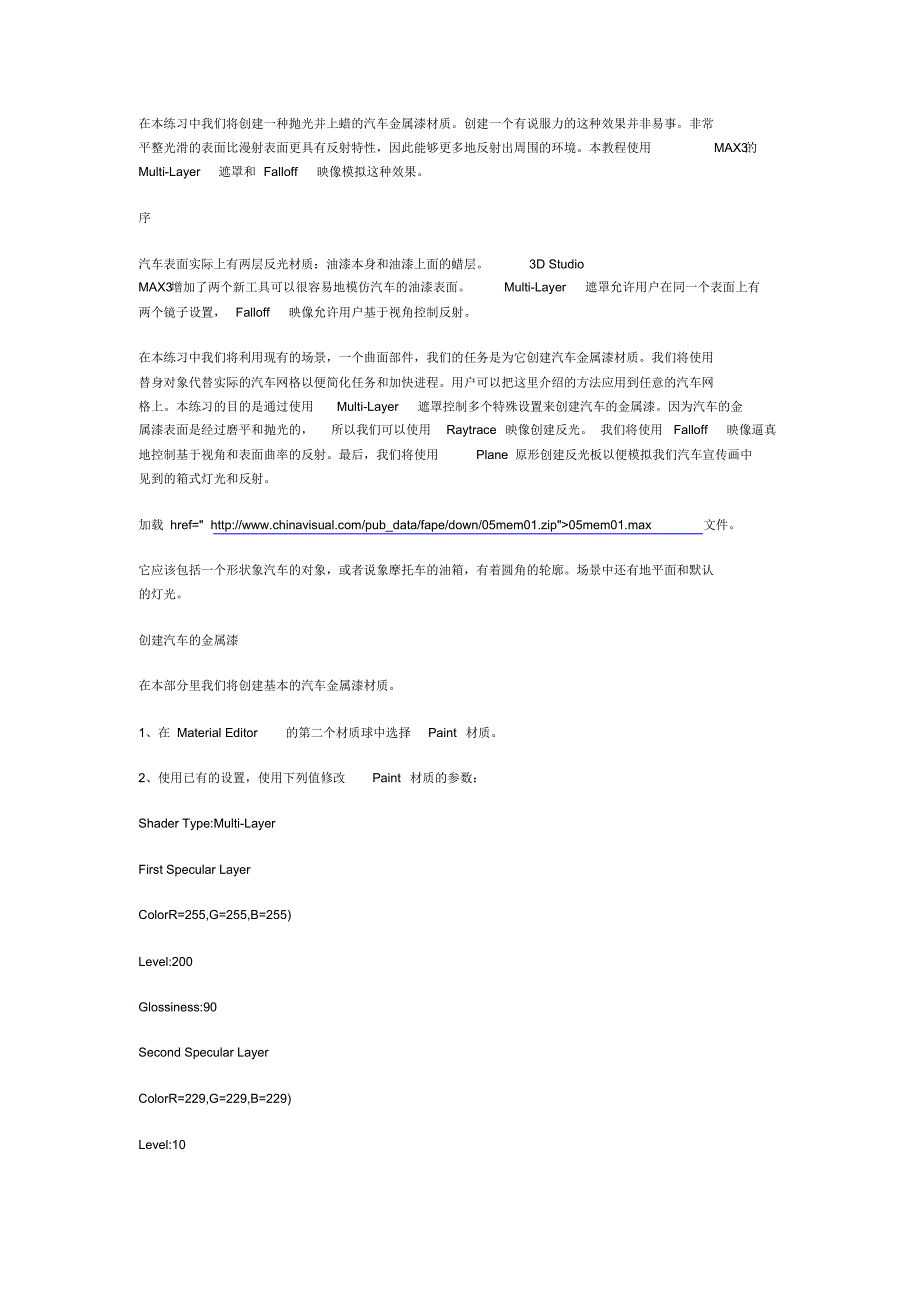 3DMAX教程：汽车金属漆材质制作_第1页