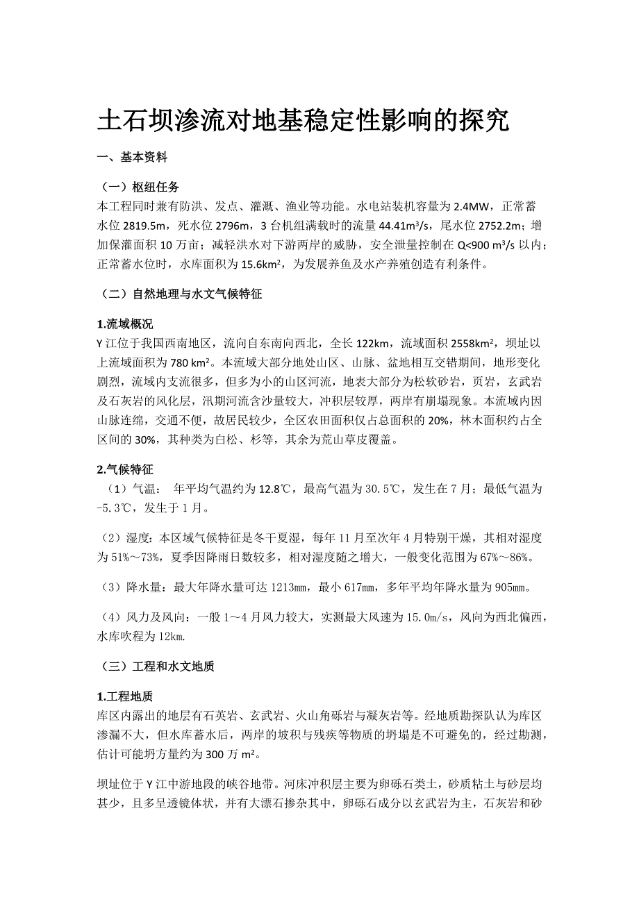 土石坝渗流对地基稳定性影响的探究_第1页