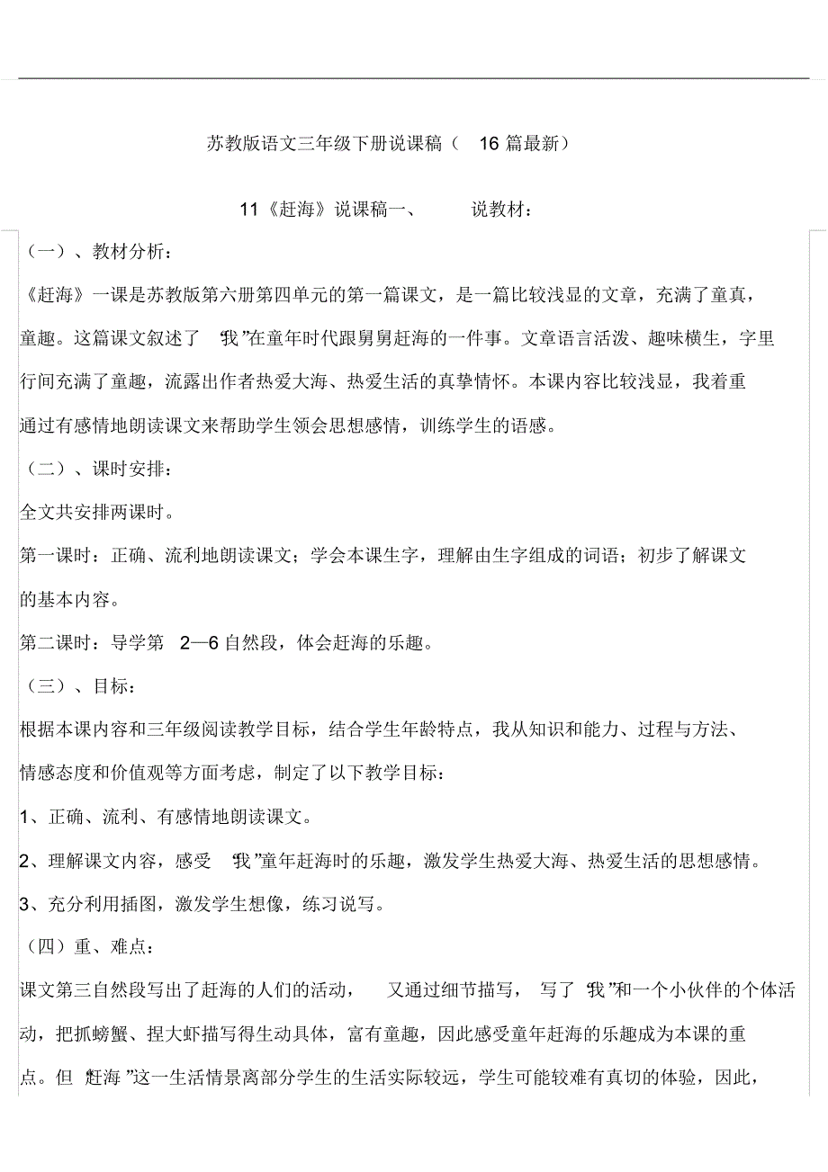 苏教版语文三年级下册说课稿(16篇最新)_第1页