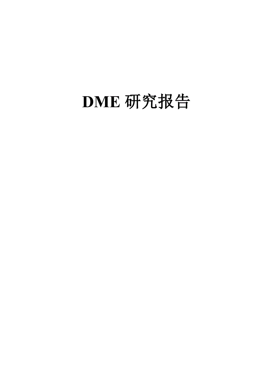 测距机DME研究报告_第1页