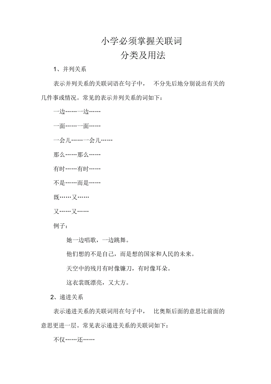 小学必须掌握的关联词的用法及分类_第1页