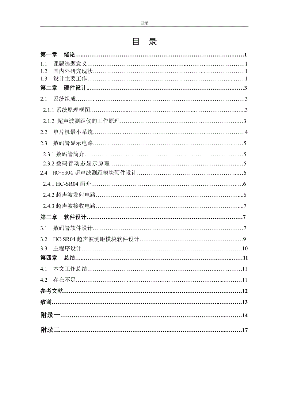 数码管显示的超声波传感器论文_第3页