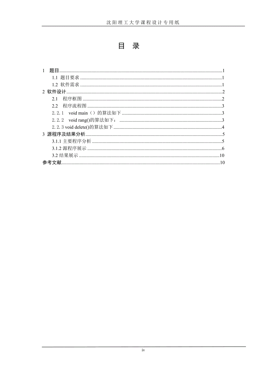 寝室成员信息管理系统论文_第4页