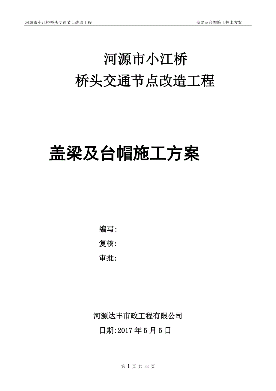 河源市小江桥桥头交通节点改造工程盖梁及台帽施工_第1页