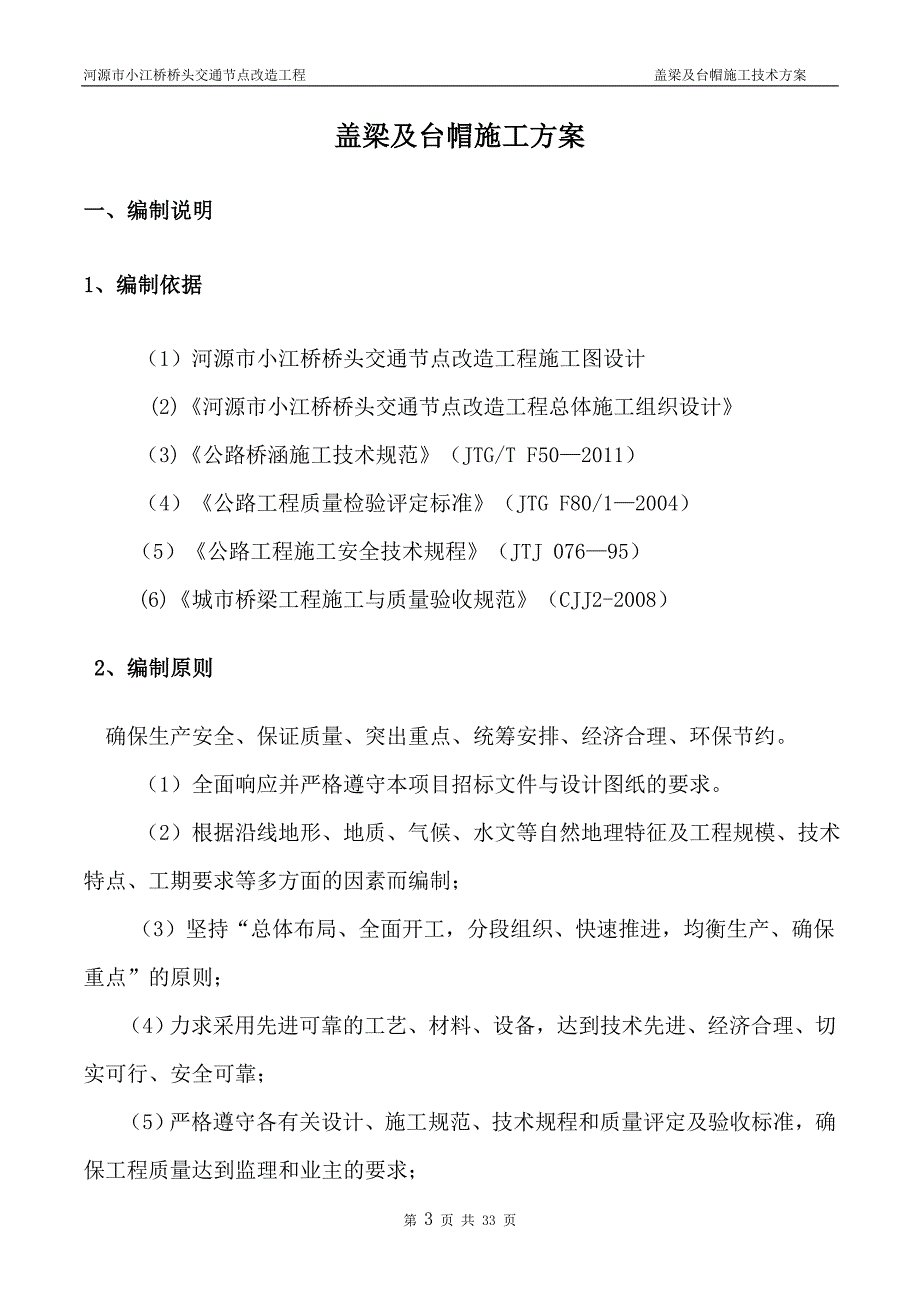 河源市小江桥桥头交通节点改造工程盖梁及台帽施工_第3页