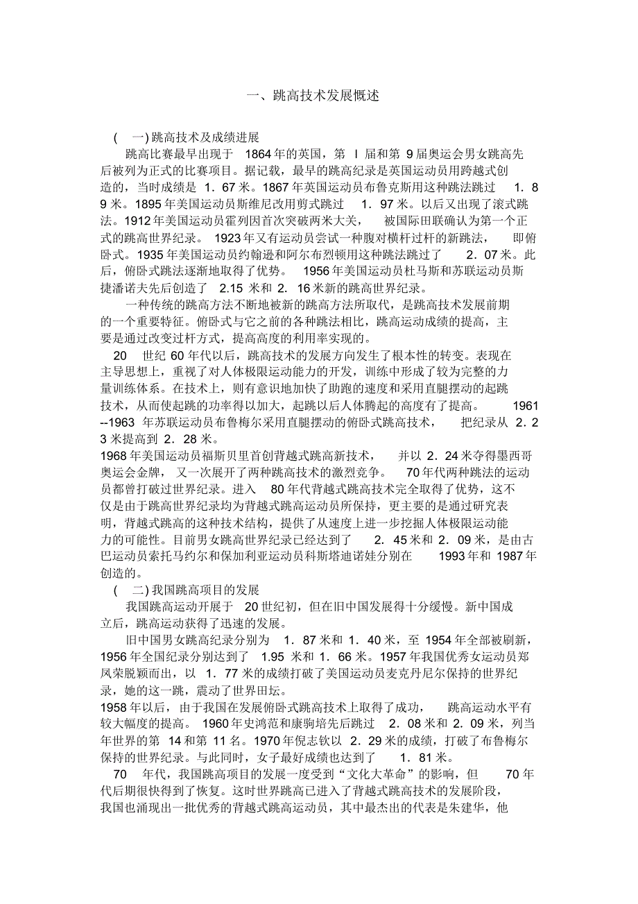 跳高技术发展慨述_第1页