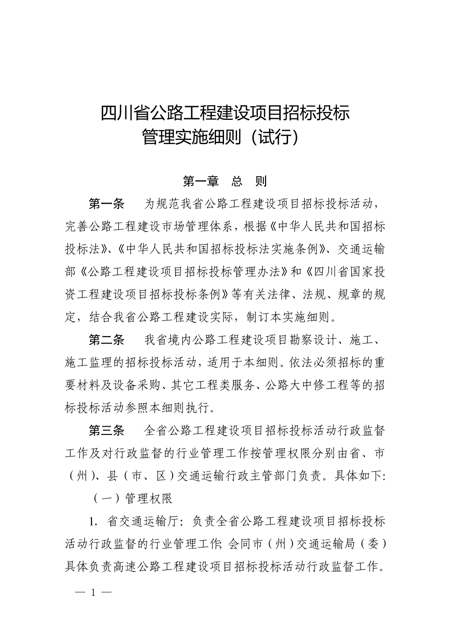 四川省公路工程建设项目招标投标_第1页