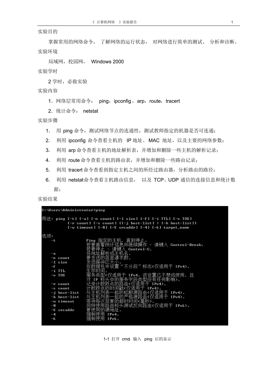 计算机网络实验2常见的网络命令_第2页