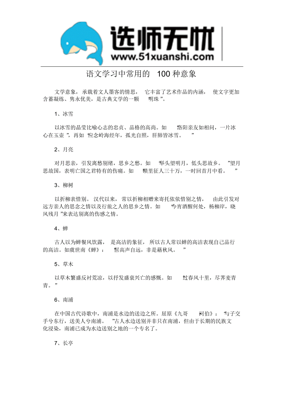 语文学习中常用的100种意象_第1页