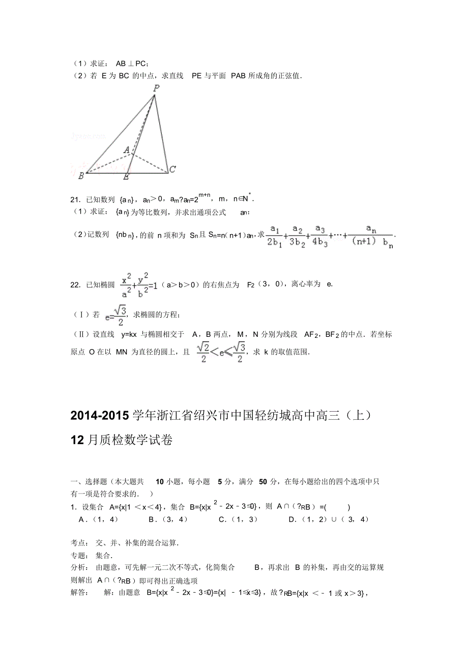 浙江省绍兴市中国轻纺城高中2015届高三上学期12月质检数学试卷_第4页