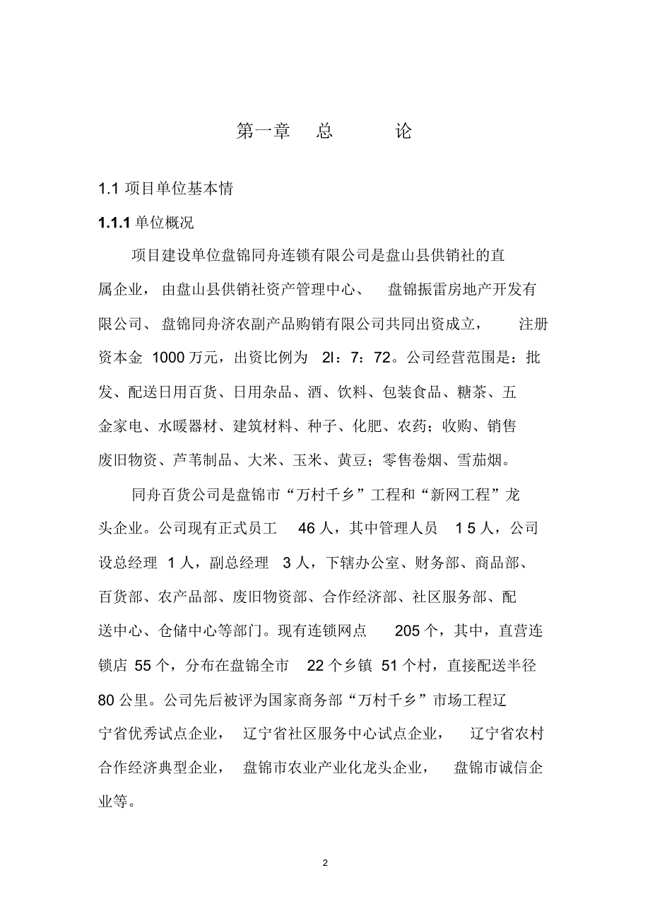 涉农物流配送及农村综合服务体系建设项目可行性研究报告_第2页