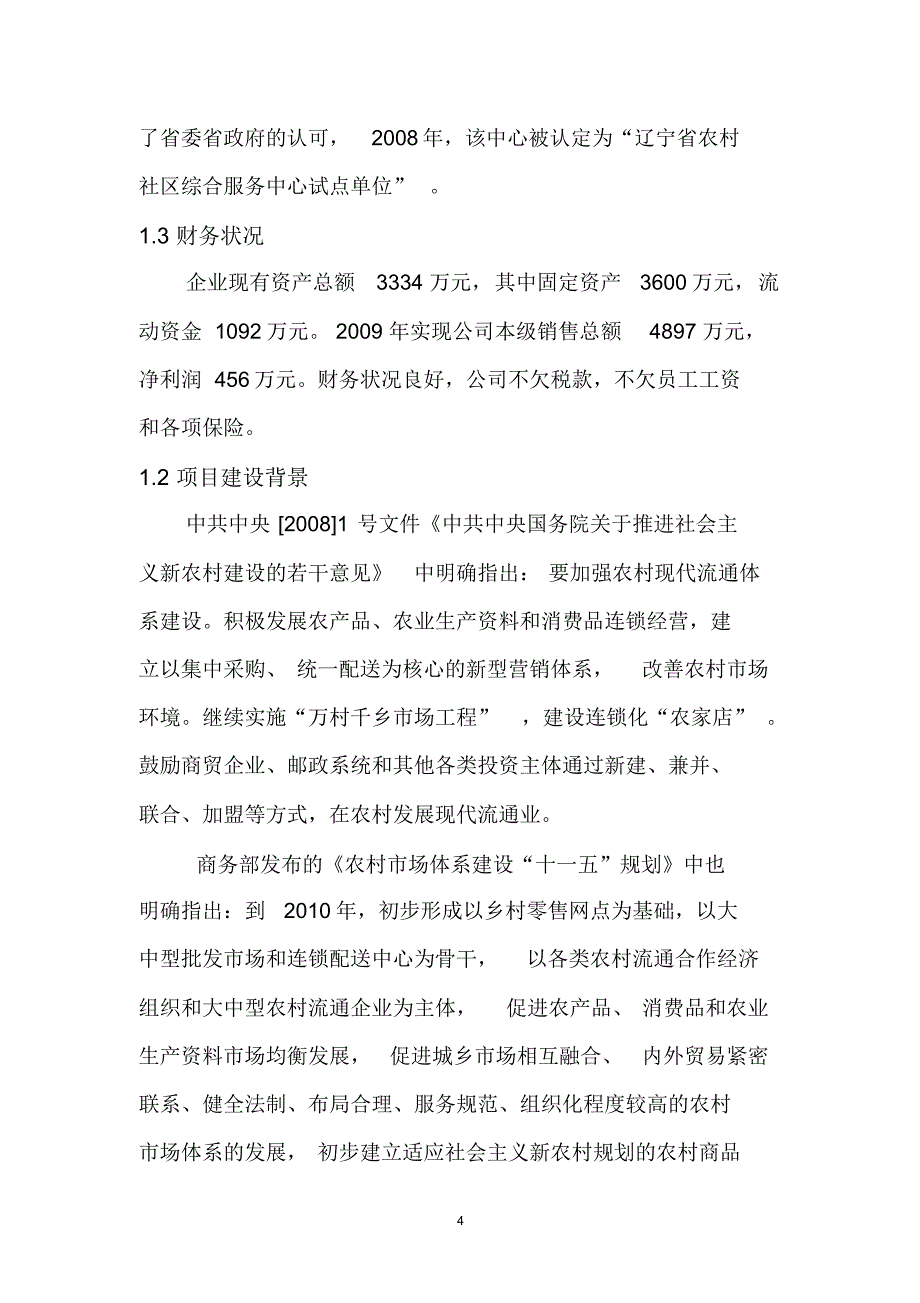 涉农物流配送及农村综合服务体系建设项目可行性研究报告_第4页