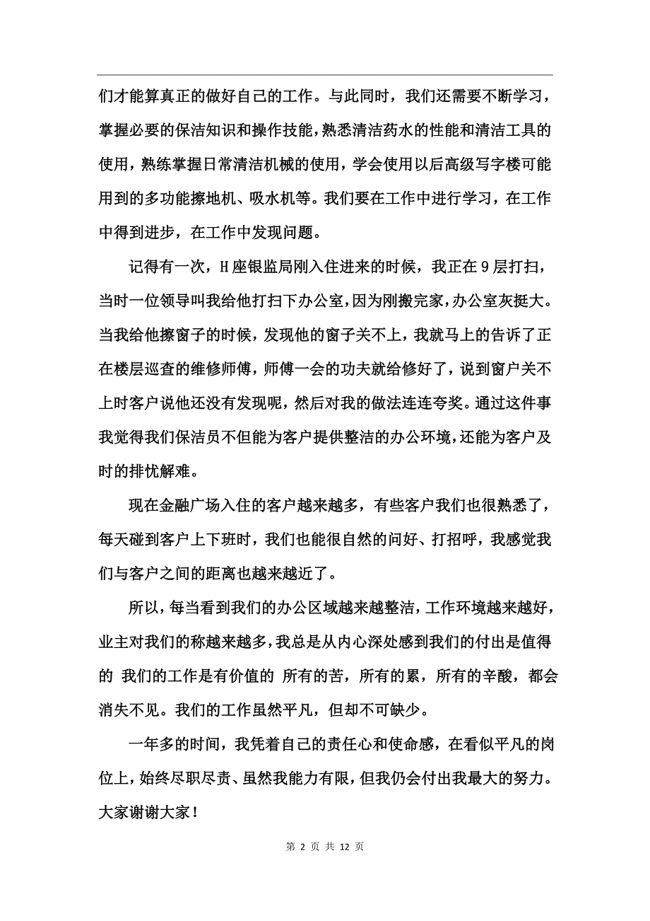 保洁优秀员工发言稿_第2页