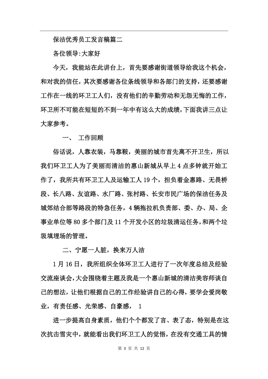 保洁优秀员工发言稿_第3页