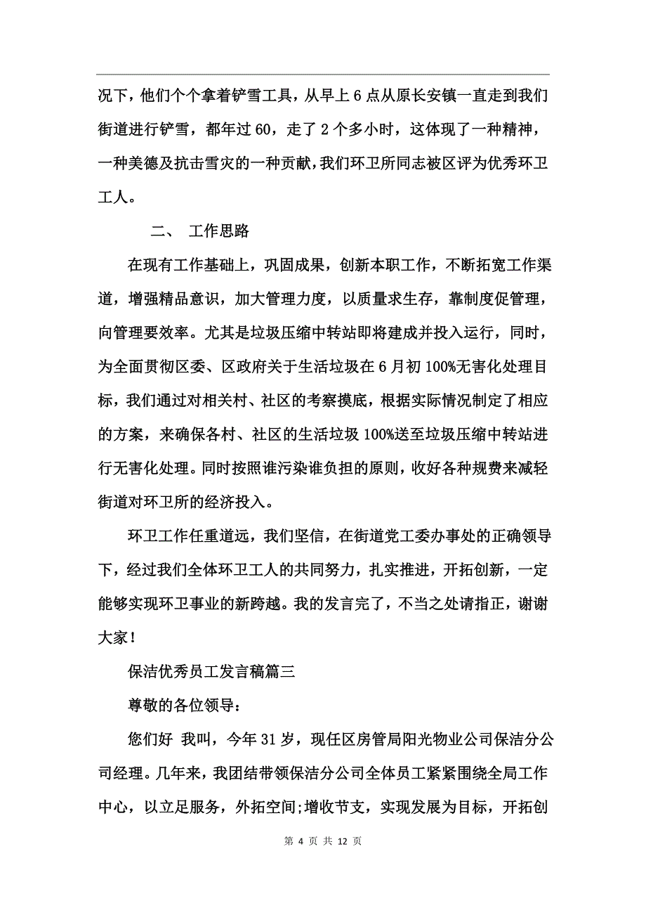 保洁优秀员工发言稿_第4页