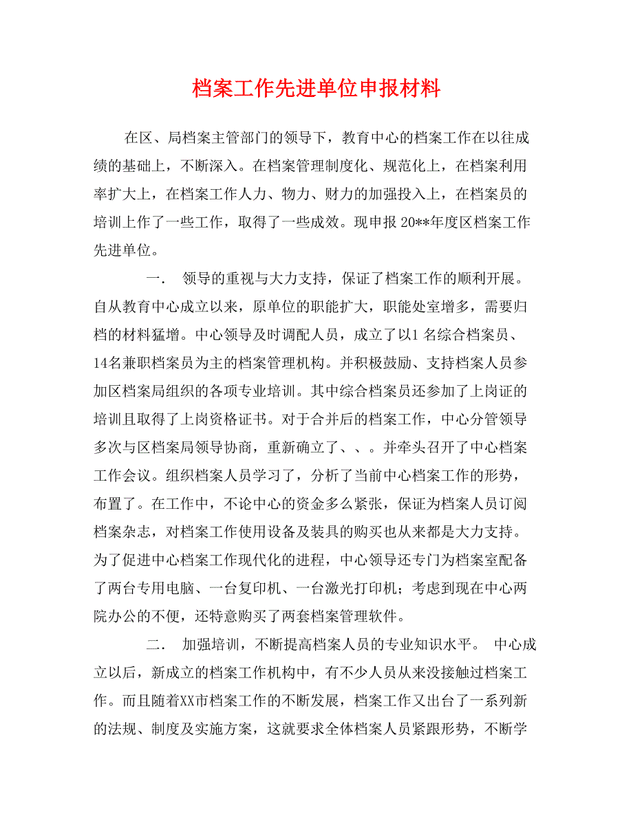 档案工作先进单位申报材料_第1页