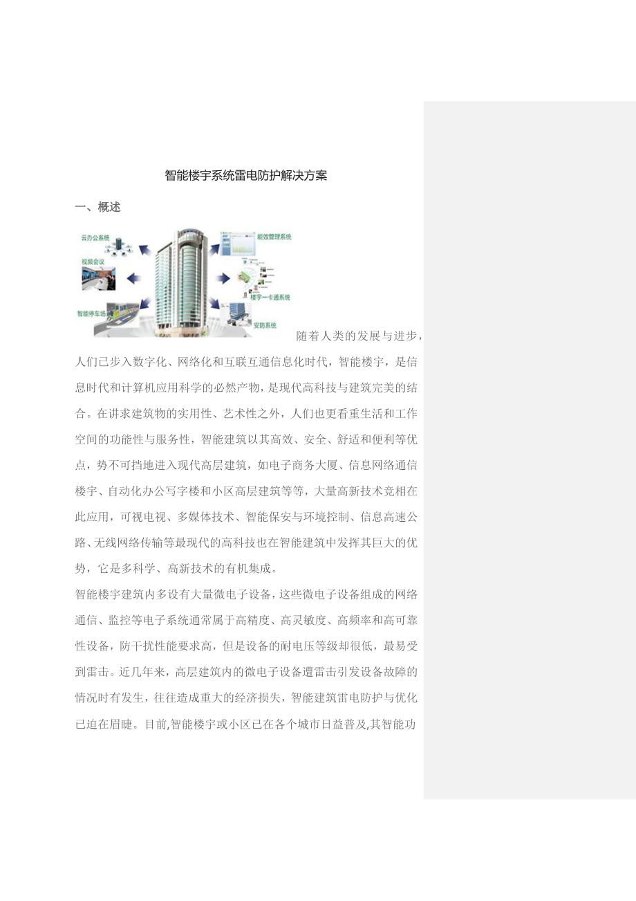 智能楼宇系统雷电防护解决方案_第1页