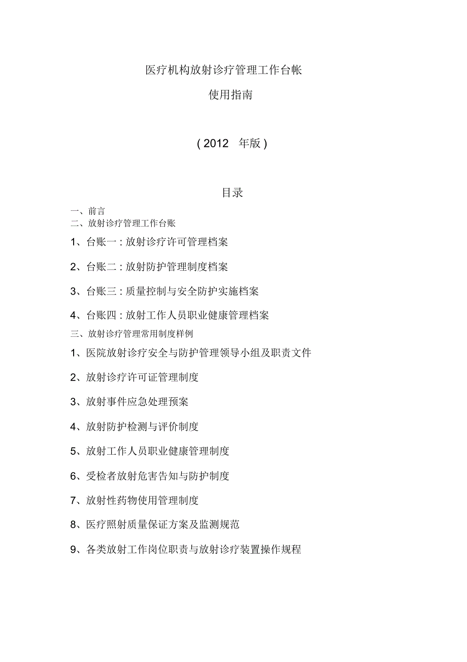 医疗机构放射诊疗管理工作台帐使用指南_第1页