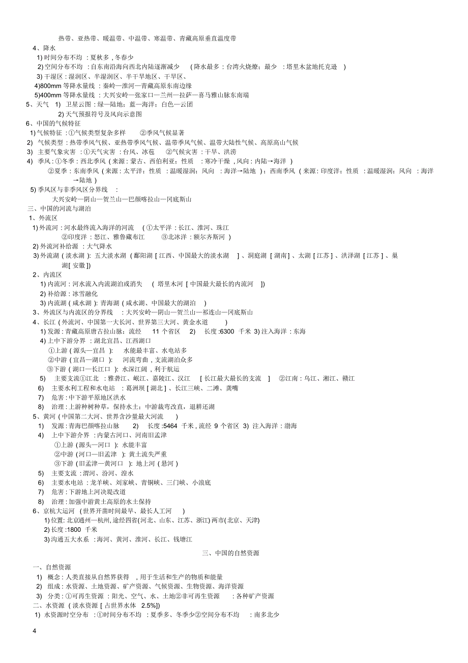 中考地理复习资料(全套北师大版)_第4页