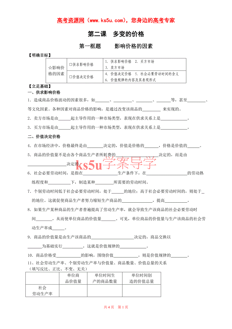 政治：1.2.1《影响价格的因素》学案（2）（新人教版必修1）_第1页