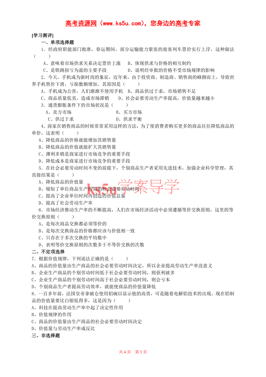 政治：1.2.1《影响价格的因素》学案（2）（新人教版必修1）_第3页