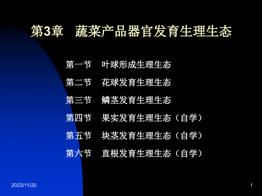 3-蔬菜叶球花球鳞茎产品器官发育_第1页