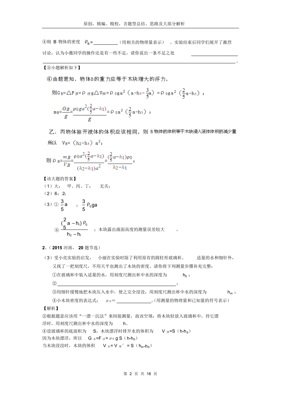 2015年中考物理试题之用特殊方法测密度(原创,精编版)_第2页