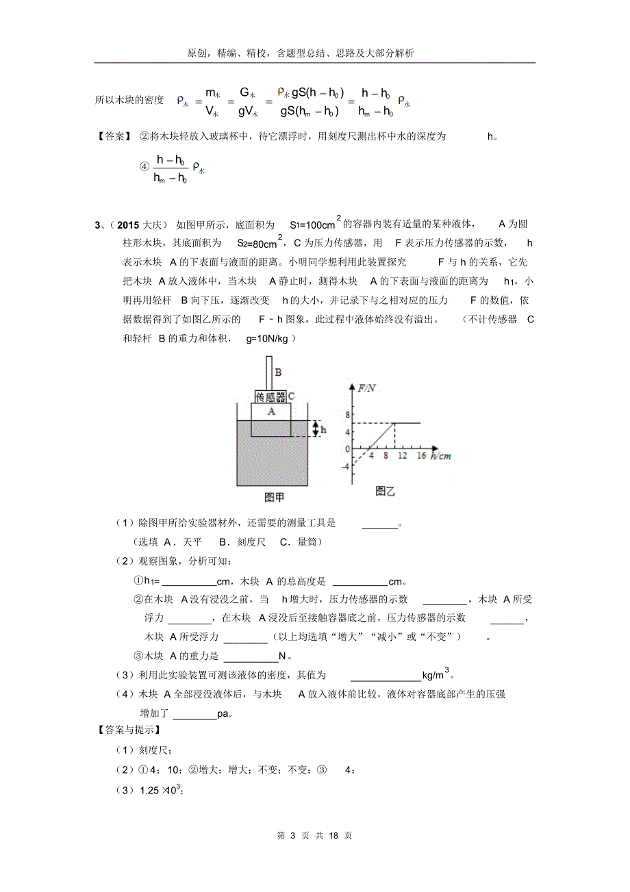 2015年中考物理试题之用特殊方法测密度(原创,精编版)_第3页