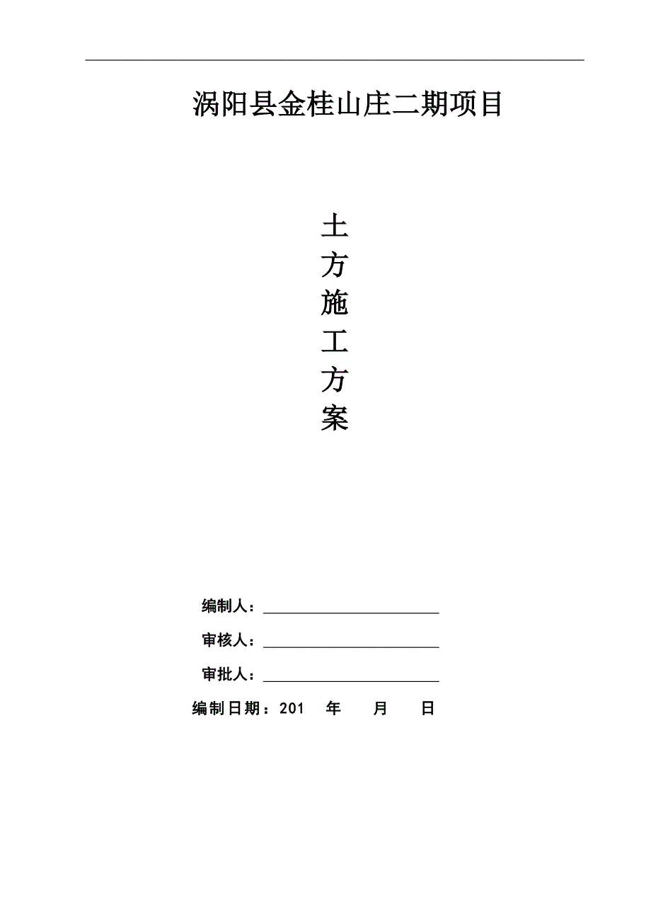 涡阳县金桂山庄二期项目土方工程_第1页