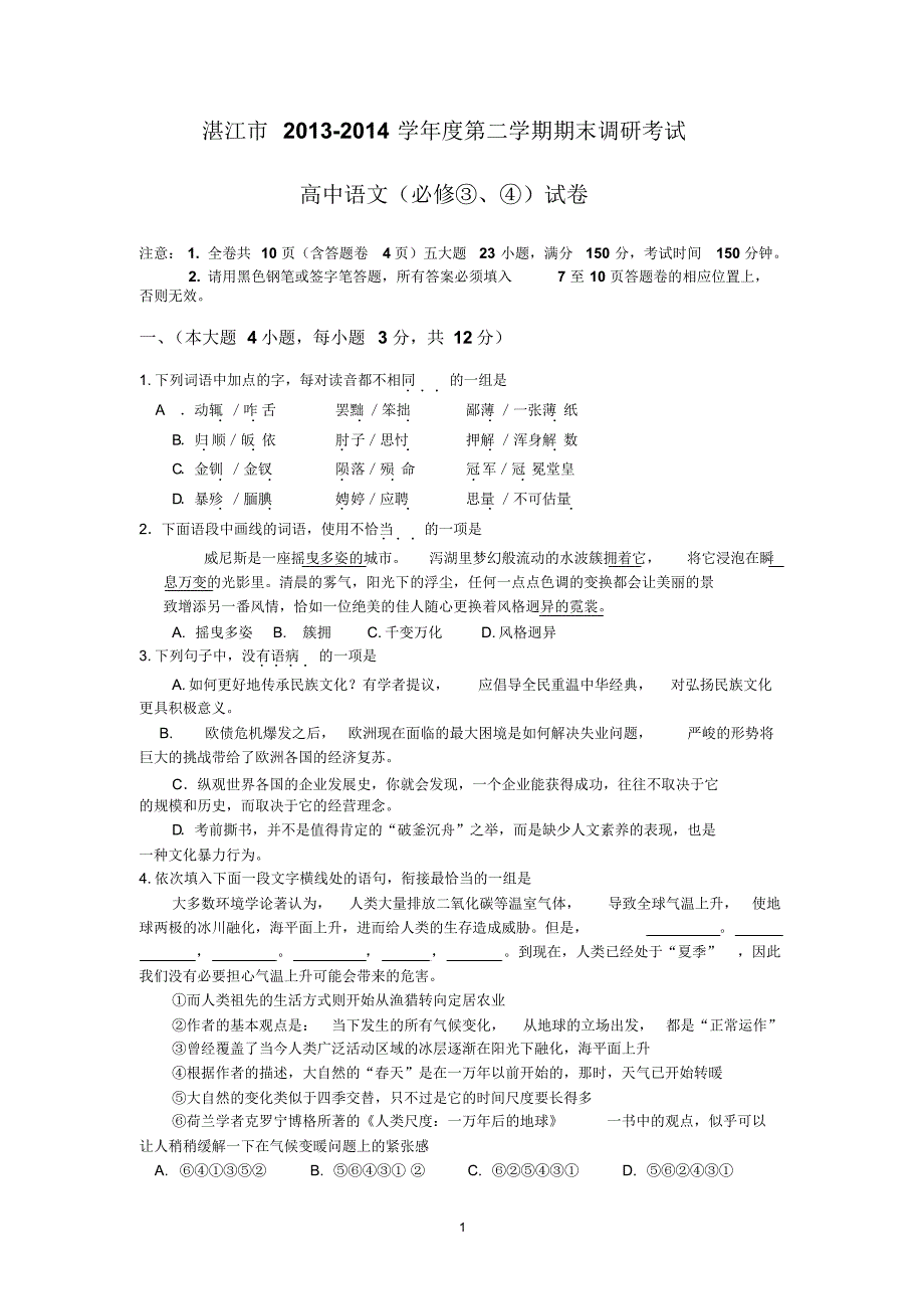 湛江市2013—2014学年度第二学期期末调研考试高一语文_第1页