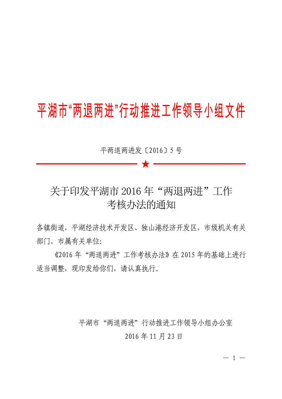 平湖市两退两进行动推进工作领导小组文件_第1页