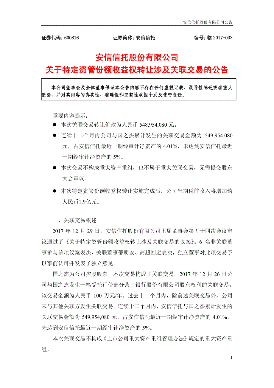 安信信托股份有限公司关于特定资管份额收益权转让涉及关联_第1页