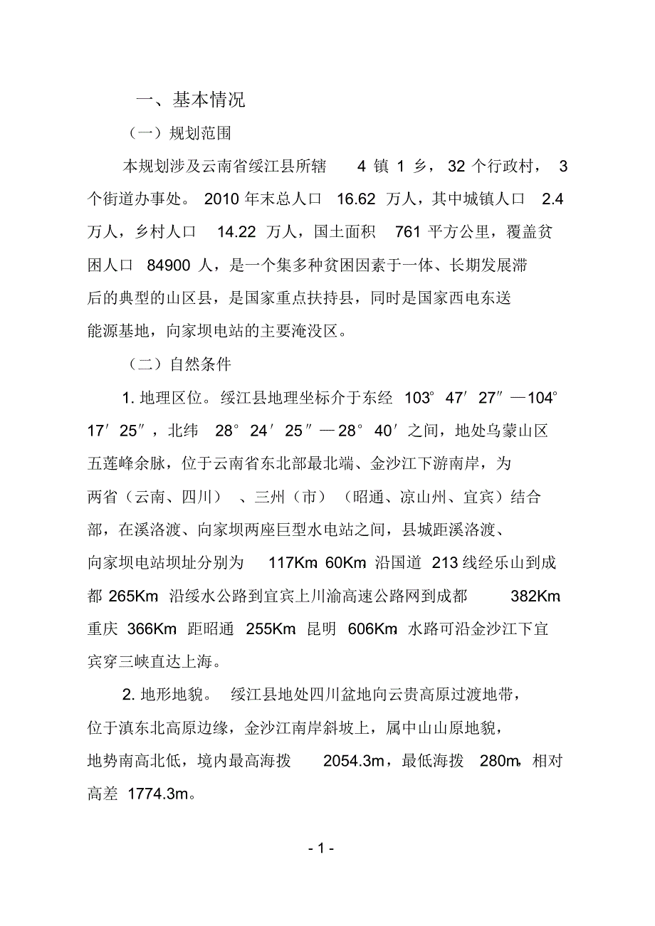 乌蒙片区绥江县区域发展与扶贫攻坚规划_第2页