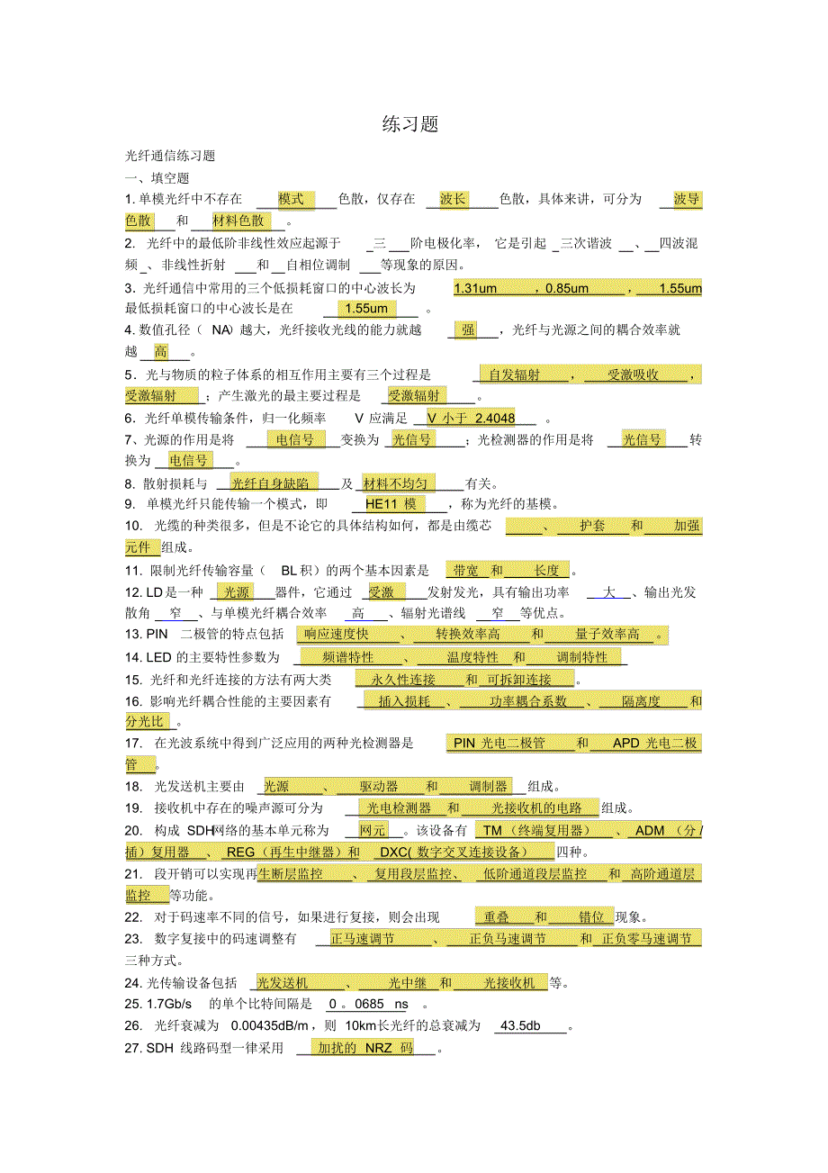 西院光纤通信练习题复习整理答案_第1页