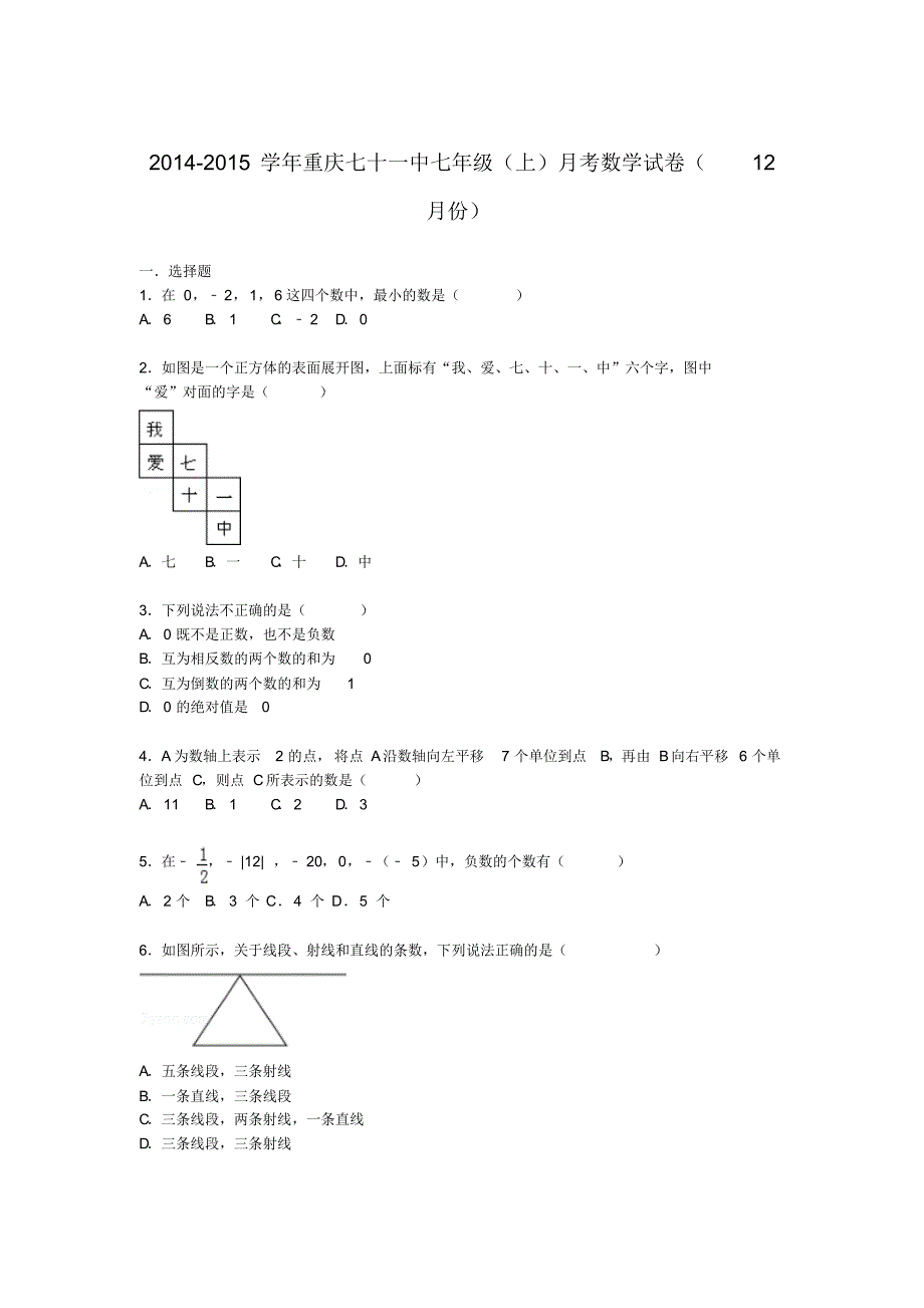 重庆七十一中2014-2015学年七年级上月考数学试卷(12月)_第1页