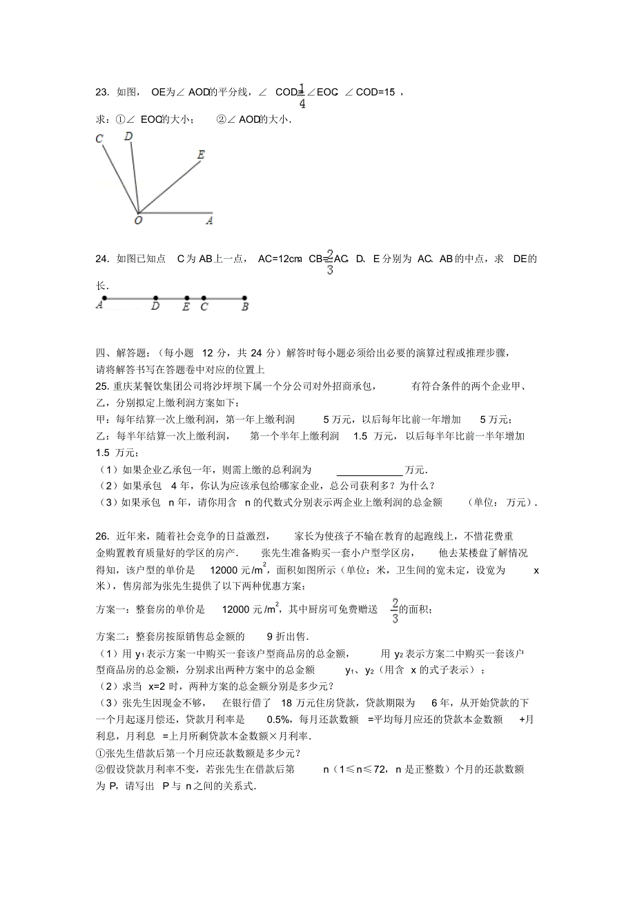 重庆七十一中2014-2015学年七年级上月考数学试卷(12月)_第4页