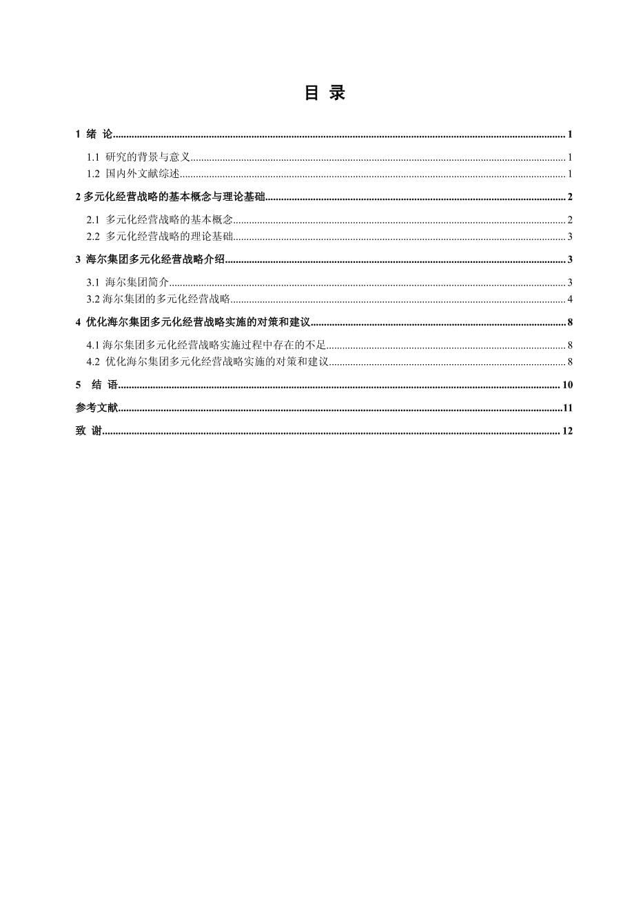 海尔集团多元化经营战略研究毕业论文终稿_第5页