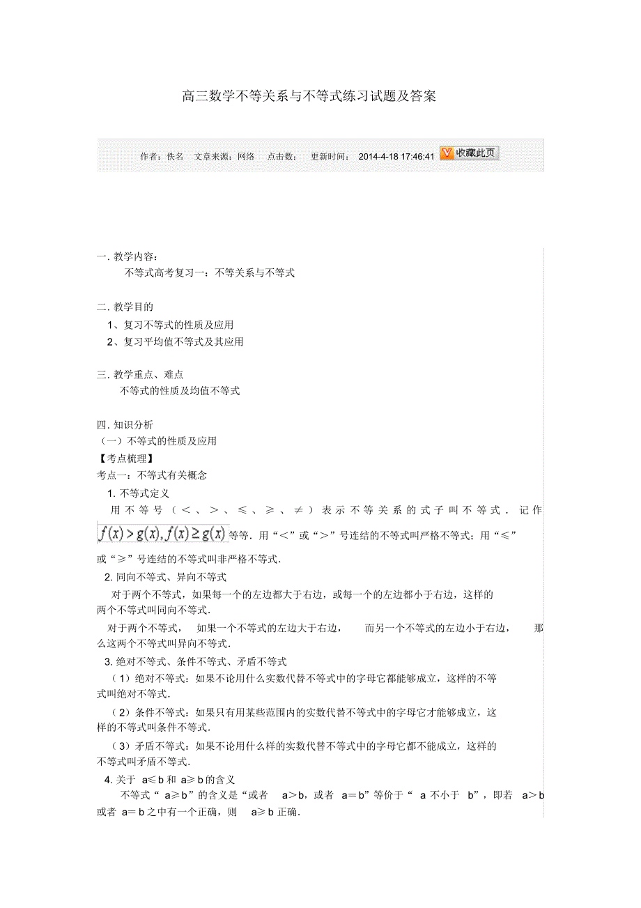 高三数学不等关系与不等式练习试题及答案_第1页